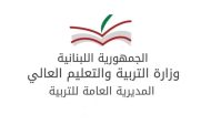 إقفال مؤسسات التعليم العالي الخاصة والجامعة اللبنانية اليوم