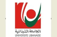 استمرار إقفال الجامعة اللبنانية بسبب الأوضاع الأمنية