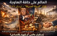 العالم على حافة الهاوية: إنذار “الدولة العميقة” – نيسان 2026