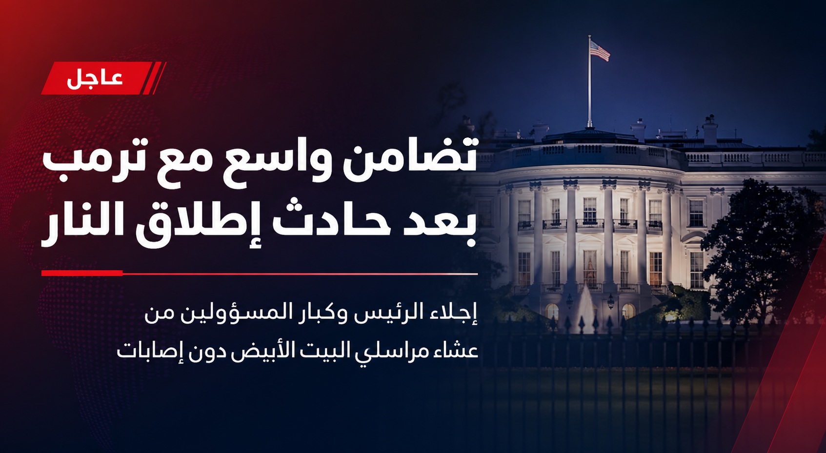 تضامن واسع مع ترمب بعد حادث إطلاق النار في عشاء مراسلي البيت الأبيض