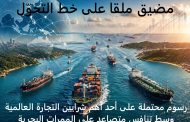 على خطى هرمز.. إندونيسيا تدرس فرض رسوم على عبور مضيق ملقا