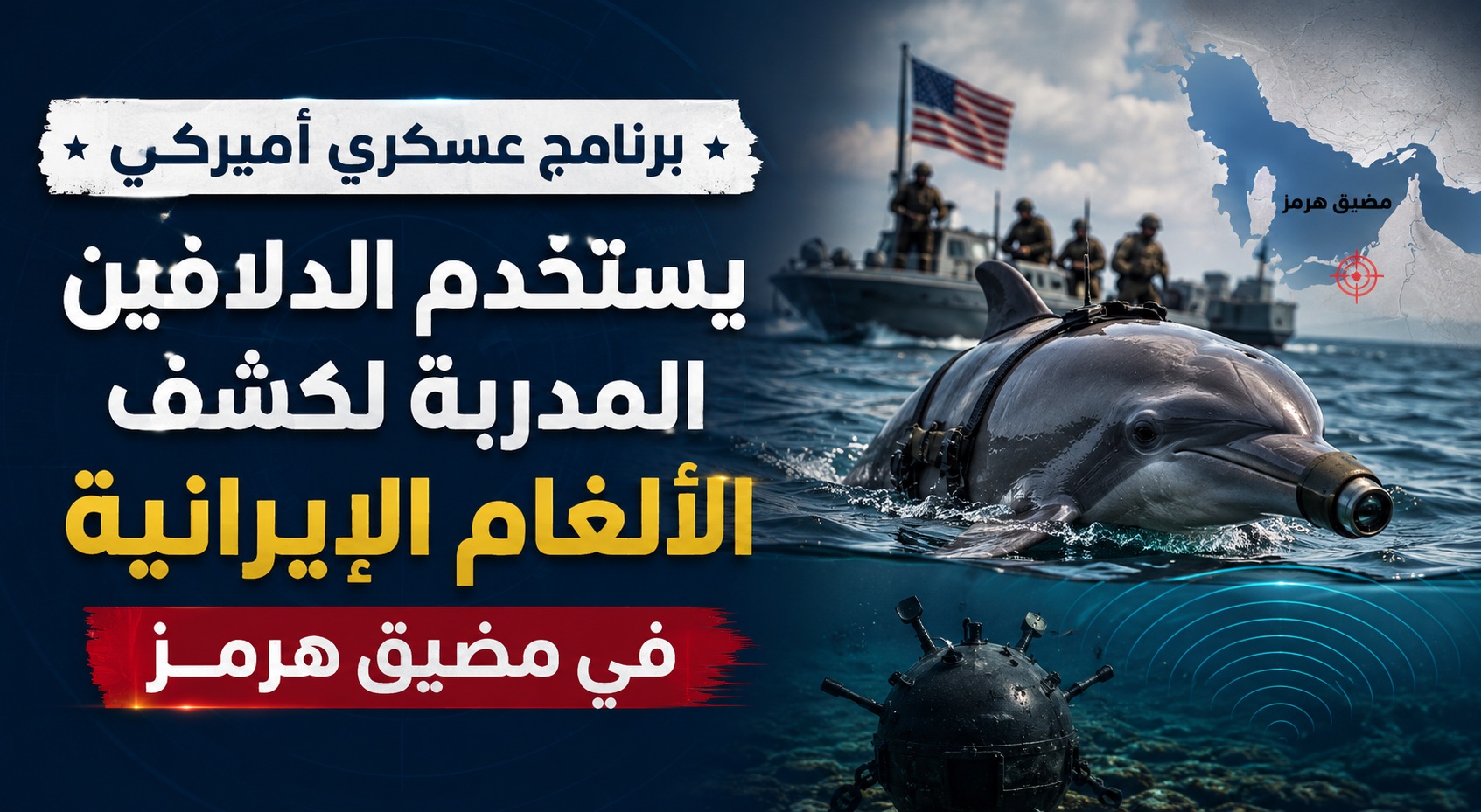 أشباح هرمز تحت الماء… دلافين أميركية سرّية تدخل حرب الألغام مع إيران.