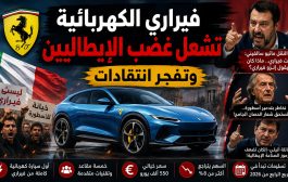 فيراري الكهربائية تشعل عاصفة غضب في إيطاليا… و”الحصان الجامح” يدخل أخطر منعطف في تاريخه