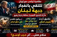 مقامرة ترامب مع إيران تلتقي بانفجار جبهة لبنان... هدنة الشرق الأوسط معلّقة بخيط رفيع