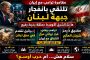 سباق النار والوقت… إسرائيل تُصعّد في لبنان قبل عاصفة الضغوط الأميركية