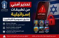 تحذير أمني لبناني من تطبيقات مرتبطة بشركة إسرائيلية تجمع بيانات المستخدمين
