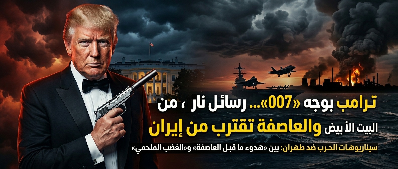ترامب بوجه “007”... رسائل نار من البيت الأبيض والعاصفة تقترب من إيران