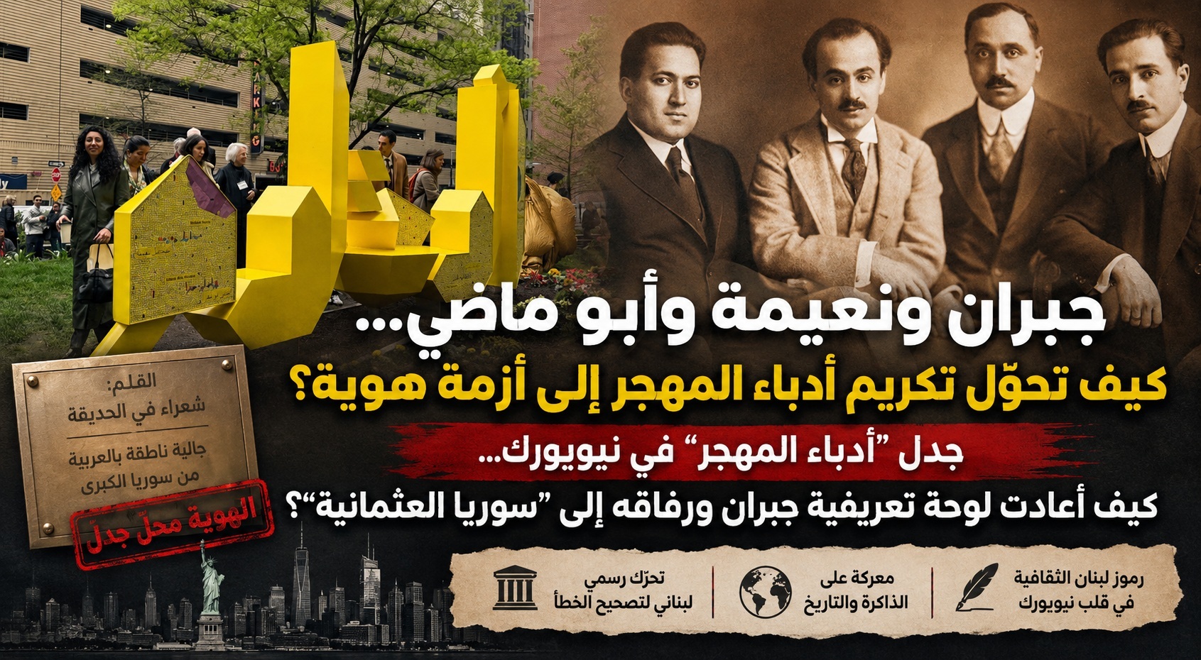 جبران ونعيمة وأبو ماضي… كيف انفجرت