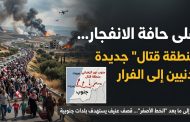 جنوب لبنان على حافة الانفجار… إسرائيل تعلن 