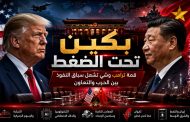 بكين تحت الضغط: قمة ترامب وشي تشعل سباق النفوذ بين الحرب والتعاون