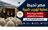 مصر تُحبط محاولة تهريب كائنات نادرة عبر مطار القاهرة الدولي