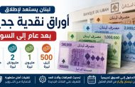لبنان يدخل عصر 