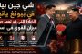 داخل حرب الظل: كيف ضربت إسرائيل بعمق داخل إيران وأعادت رسم ساحة المعركة