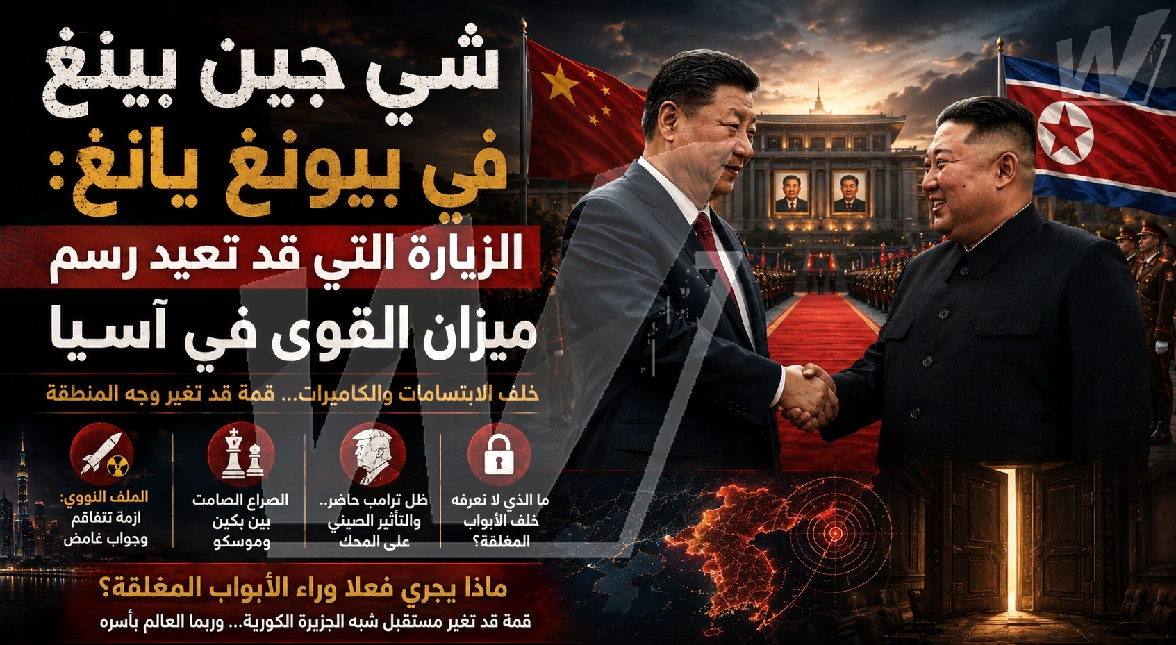 شي جين بينغ في بيونغ يانغ: الزيارة التي قد تعيد رسم ميزان القوى في آسيا