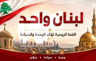 القمة الروحية المسيحية – الإسلامية تؤكد وحدة اللبنانيين وترفض المساس بسيادة لبنان
