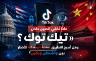 ماذا تُخفي الصين داخل «تيك توك»؟ وهل أصبح التطبيق ساحة المعركة الأخطر بين واشنطن وبكين؟