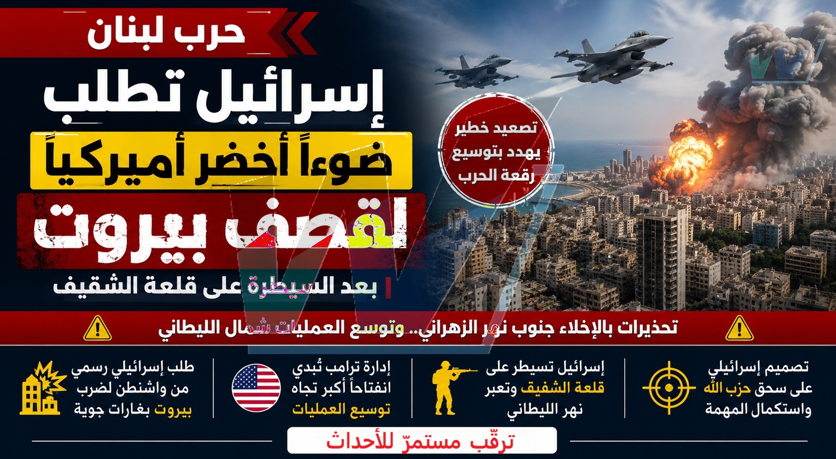 لبنان على حافة التصعيد الكبير: إسرائيل تطلب الضوء الأخضر لضرب بيروت بعد السيطرة على الشقيف