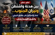 بين هدنة واشنطن ونيران الجنوب... لبنان وإسرائيل على مفترق تاريخي والشرق الأوسط يترقب