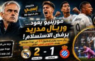 مورينيو يعود… وريال مدريد يرفض الاستسلام