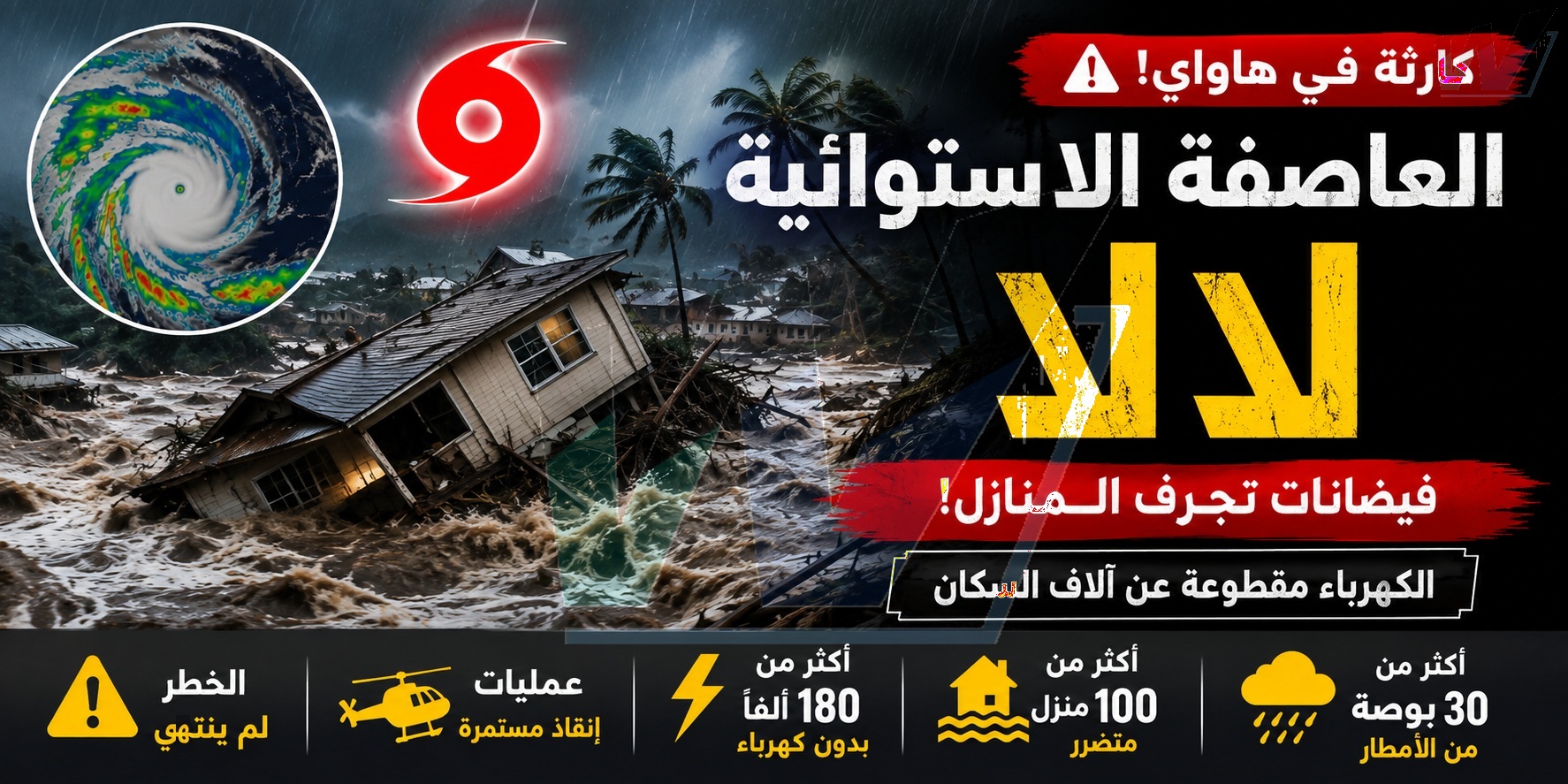 العاصفة الاستوائية «لالا» تضرب هاواي: فيضانات تجرف المنازل وآلاف السكان بلا كهرباء