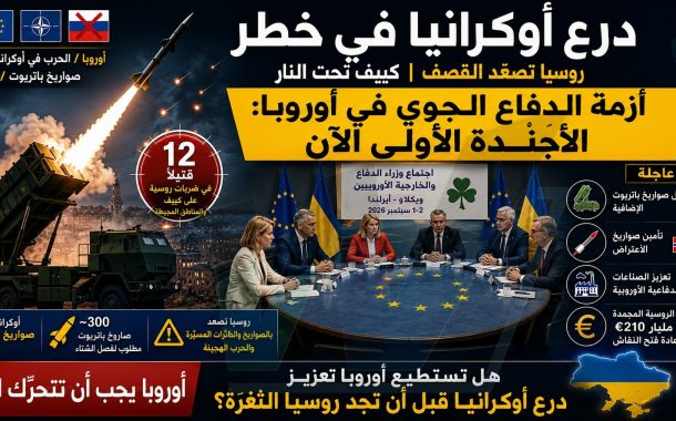 دفاعات أوكرانيا الجوية تتصدر أجندة الاتحاد الأوروبي مع تصاعد القصف الروسي