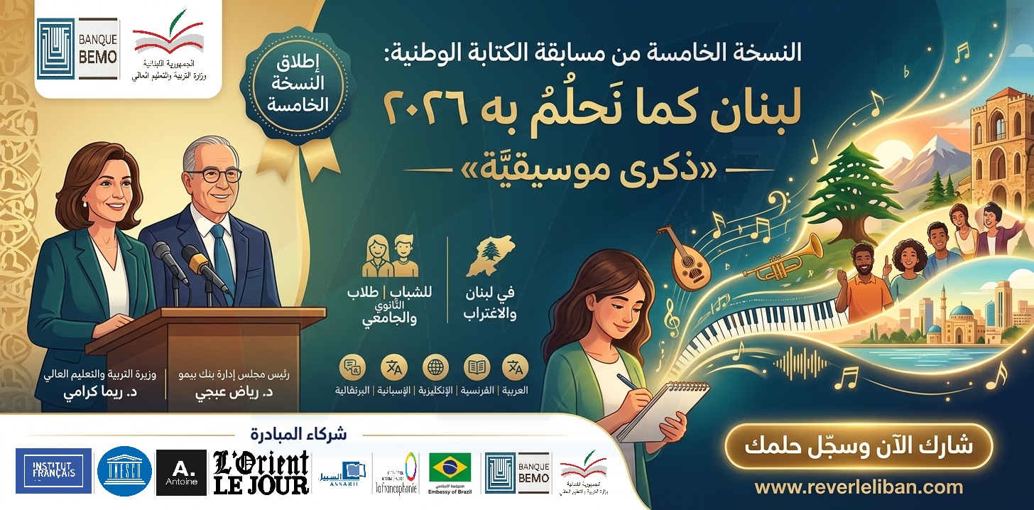 الوزيرة كرامي وعبجي يُطلقان النُّسخةَ الخامسةَ من مُسابقةِ الكِتابةِ الوطنيّةِ: لبنان كما نَحلُمُ به ٢٠٢٦ — «ذكرى موسيقيّة»